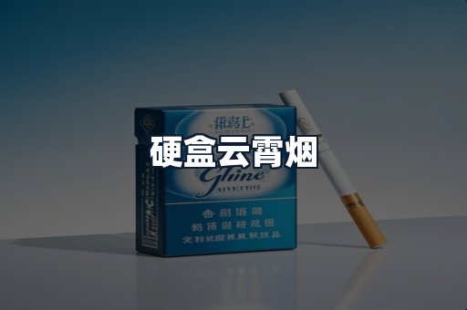 硬盒云霄烟