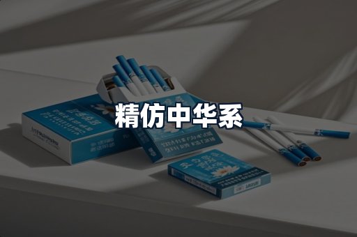 精仿中华系