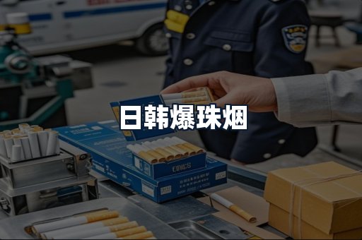 日韩爆珠烟