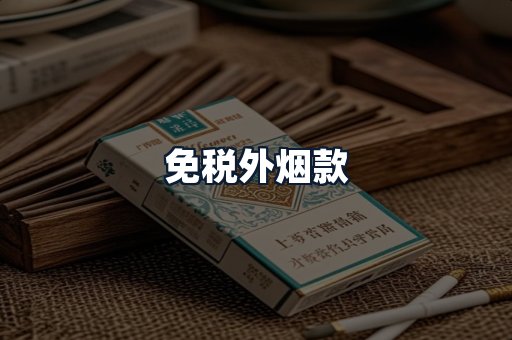 免税外烟款